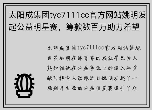 太阳成集团tyc7111cc官方网站姚明发起公益明星赛，筹款数百万助力希望小学建设
