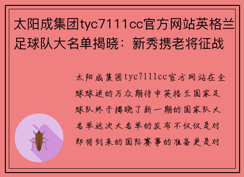 太阳成集团tyc7111cc官方网站英格兰足球队大名单揭晓：新秀携老将征战国际赛事