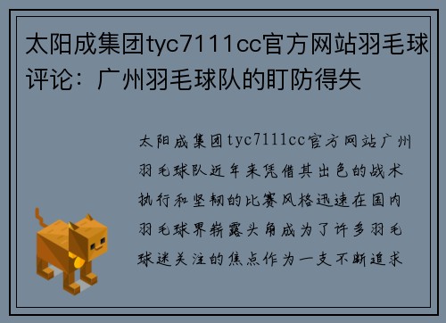 太阳成集团tyc7111cc官方网站羽毛球评论：广州羽毛球队的盯防得失