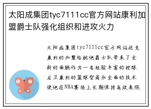 太阳成集团tyc7111cc官方网站康利加盟爵士队强化组织和进攻火力