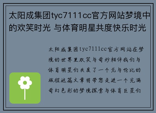 太阳成集团tyc7111cc官方网站梦境中的欢笑时光 与体育明星共度快乐时光的奇妙旅程