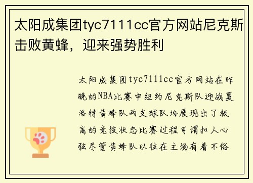太阳成集团tyc7111cc官方网站尼克斯击败黄蜂，迎来强势胜利