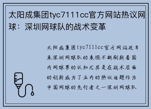 太阳成集团tyc7111cc官方网站热议网球：深圳网球队的战术变革