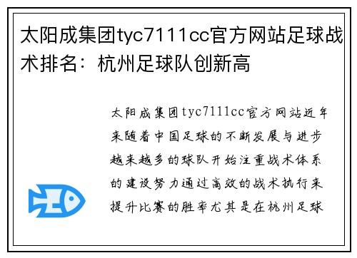 太阳成集团tyc7111cc官方网站足球战术排名：杭州足球队创新高