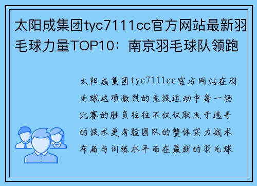 太阳成集团tyc7111cc官方网站最新羽毛球力量TOP10：南京羽毛球队领跑