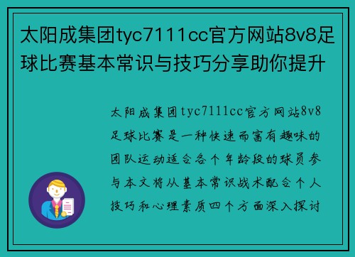 太阳成集团tyc7111cc官方网站8v8足球比赛基本常识与技巧分享助你提升比赛水平