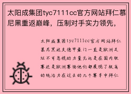 太阳成集团tyc7111cc官方网站拜仁慕尼黑重返巅峰，压制对手实力领先，夺得德甲联赛冠军