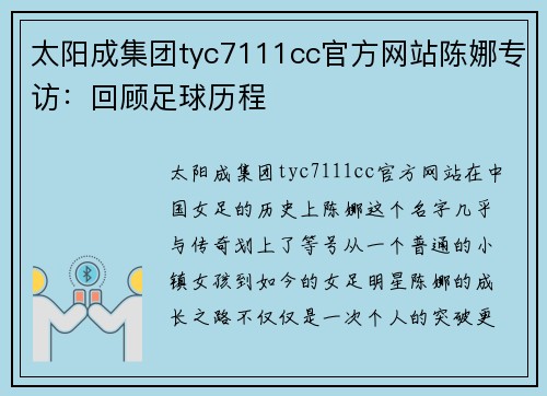 太阳成集团tyc7111cc官方网站陈娜专访：回顾足球历程