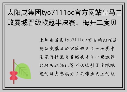太阳成集团tyc7111cc官方网站皇马击败曼城晋级欧冠半决赛，梅开二度贝尔妙传创奇迹
