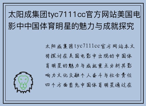太阳成集团tyc7111cc官方网站美国电影中中国体育明星的魅力与成就探究