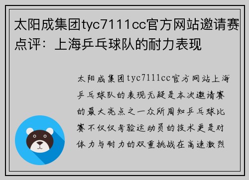 太阳成集团tyc7111cc官方网站邀请赛点评：上海乒乓球队的耐力表现