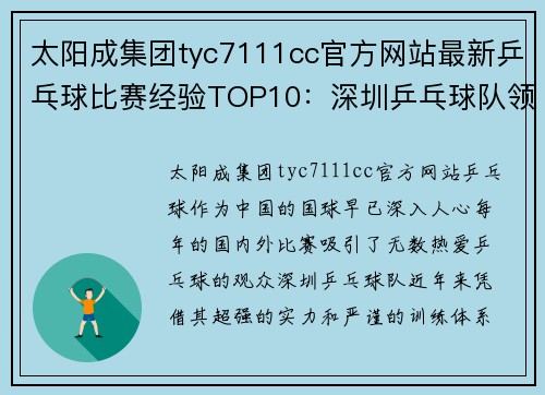 太阳成集团tyc7111cc官方网站最新乒乓球比赛经验TOP10：深圳乒乓球队领跑