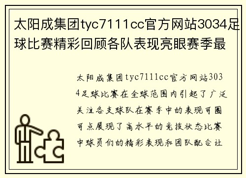 太阳成集团tyc7111cc官方网站3034足球比赛精彩回顾各队表现亮眼赛季最佳球员评选引发热议