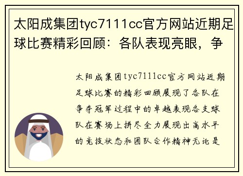 太阳成集团tyc7111cc官方网站近期足球比赛精彩回顾：各队表现亮眼，争夺冠军激烈进行中
