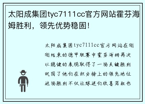 太阳成集团tyc7111cc官方网站霍芬海姆胜利，领先优势稳固！