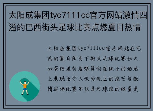 太阳成集团tyc7111cc官方网站激情四溢的巴西街头足球比赛点燃夏日热情，球员们展现非凡技艺