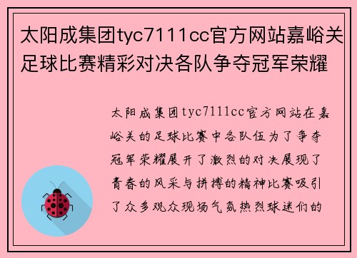 太阳成集团tyc7111cc官方网站嘉峪关足球比赛精彩对决各队争夺冠军荣耀展现青春风采