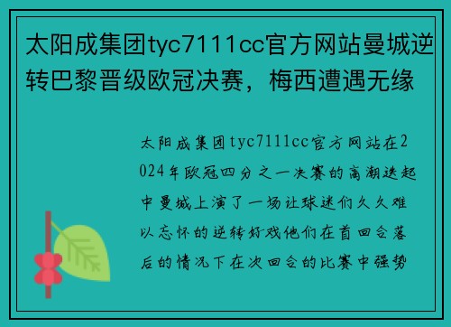 太阳成集团tyc7111cc官方网站曼城逆转巴黎晋级欧冠决赛，梅西遭遇无缘夺冠的噩梦