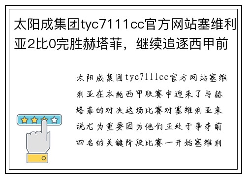 太阳成集团tyc7111cc官方网站塞维利亚2比0完胜赫塔菲，继续追逐西甲前四