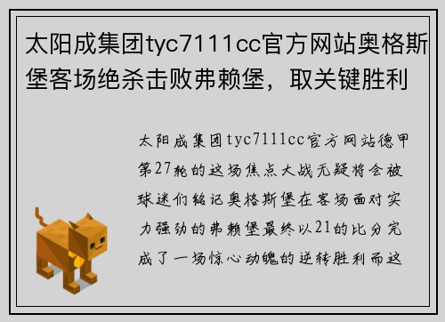 太阳成集团tyc7111cc官方网站奥格斯堡客场绝杀击败弗赖堡，取关键胜利