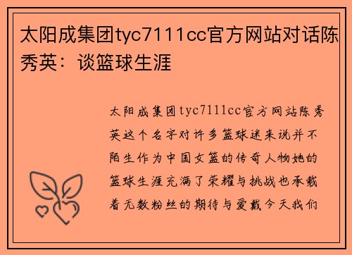 太阳成集团tyc7111cc官方网站对话陈秀英：谈篮球生涯