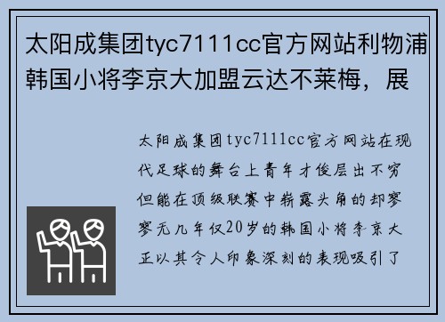 太阳成集团tyc7111cc官方网站利物浦韩国小将李京大加盟云达不莱梅，展现出色实力