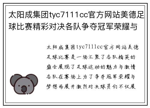 太阳成集团tyc7111cc官方网站美德足球比赛精彩对决各队争夺冠军荣耀与梦想