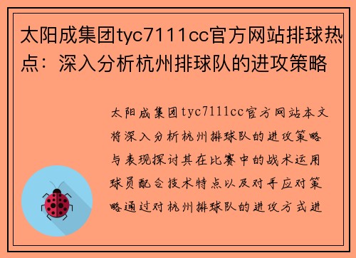 太阳成集团tyc7111cc官方网站排球热点：深入分析杭州排球队的进攻策略与表现