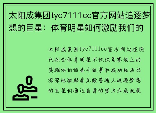太阳成集团tyc7111cc官方网站追逐梦想的巨星：体育明星如何激励我们的奋斗与拼搏