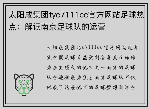 太阳成集团tyc7111cc官方网站足球热点：解读南京足球队的运营