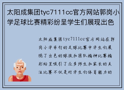 太阳成集团tyc7111cc官方网站郭岗小学足球比赛精彩纷呈学生们展现出色球技与团队精神