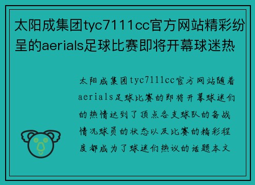 太阳成集团tyc7111cc官方网站精彩纷呈的aerials足球比赛即将开幕球迷热情高涨期待精彩对决