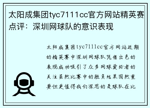 太阳成集团tyc7111cc官方网站精英赛点评：深圳网球队的意识表现