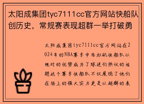 太阳成集团tyc7111cc官方网站快船队创历史，常规赛表现超群一举打破勇士纪录