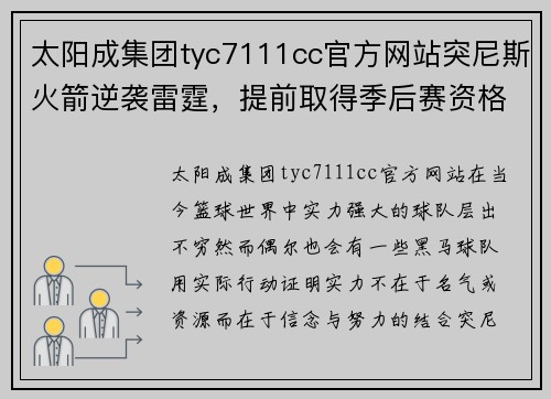 太阳成集团tyc7111cc官方网站突尼斯火箭逆袭雷霆，提前取得季后赛资格