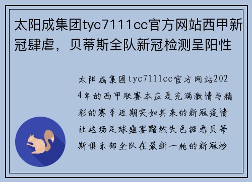 太阳成集团tyc7111cc官方网站西甲新冠肆虐，贝蒂斯全队新冠检测呈阳性，联赛计划或受影响