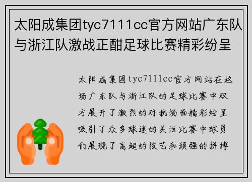 太阳成集团tyc7111cc官方网站广东队与浙江队激战正酣足球比赛精彩纷呈引发球迷热情