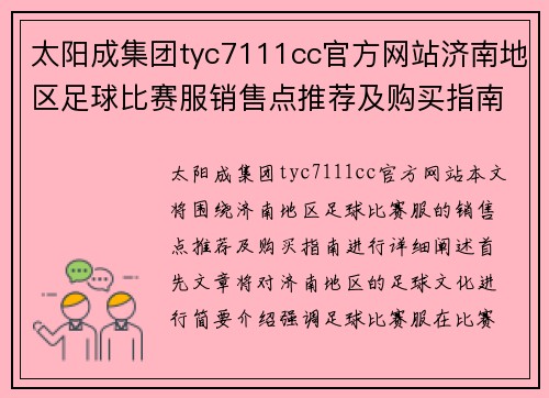 太阳成集团tyc7111cc官方网站济南地区足球比赛服销售点推荐及购买指南