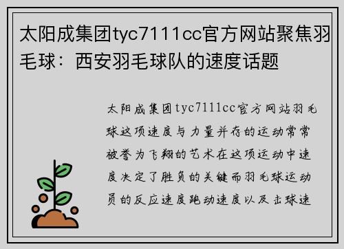 太阳成集团tyc7111cc官方网站聚焦羽毛球：西安羽毛球队的速度话题