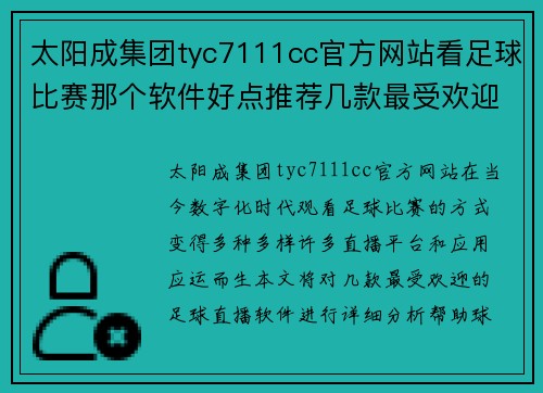 太阳成集团tyc7111cc官方网站看足球比赛那个软件好点推荐几款最受欢迎的直播平台和应用