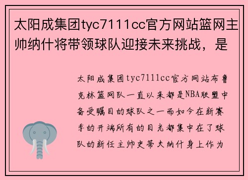 太阳成集团tyc7111cc官方网站篮网主帅纳什将带领球队迎接未来挑战，是否能延续领先优势取胜？