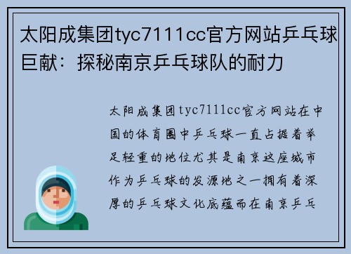 太阳成集团tyc7111cc官方网站乒乓球巨献：探秘南京乒乓球队的耐力