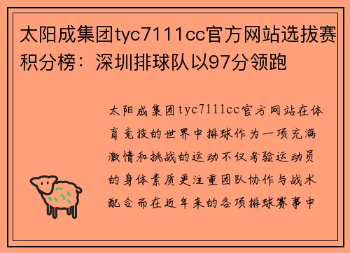 太阳成集团tyc7111cc官方网站选拔赛积分榜：深圳排球队以97分领跑