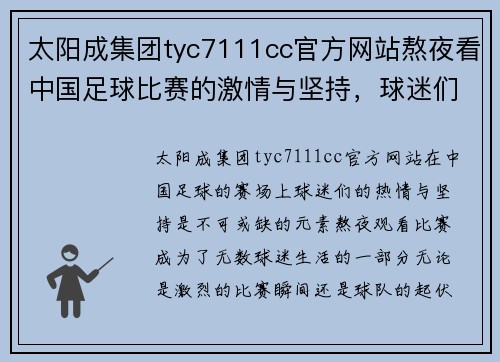 太阳成集团tyc7111cc官方网站熬夜看中国足球比赛的激情与坚持，球迷们的热血时刻