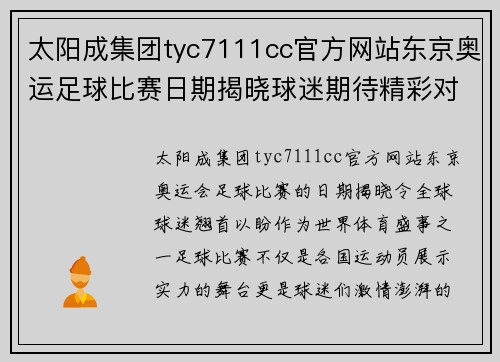 太阳成集团tyc7111cc官方网站东京奥运足球比赛日期揭晓球迷期待精彩对决与激情时刻