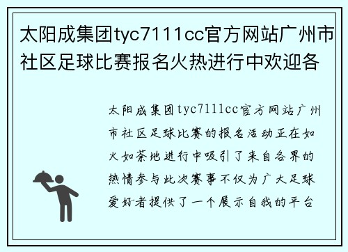 太阳成集团tyc7111cc官方网站广州市社区足球比赛报名火热进行中欢迎各界踊跃参与共创精彩赛事