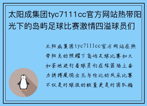 太阳成集团tyc7111cc官方网站热带阳光下的岛屿足球比赛激情四溢球员们奋力拼搏展现风采