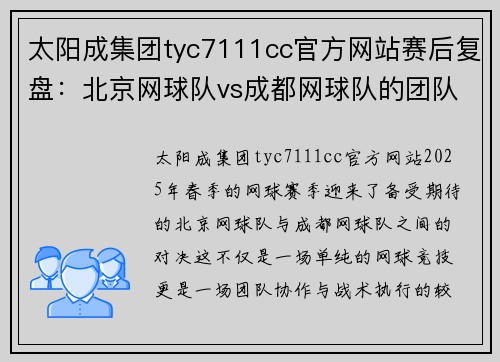 太阳成集团tyc7111cc官方网站赛后复盘：北京网球队vs成都网球队的团队协作