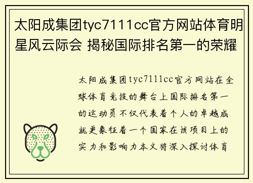 太阳成集团tyc7111cc官方网站体育明星风云际会 揭秘国际排名第一的荣耀与挑战