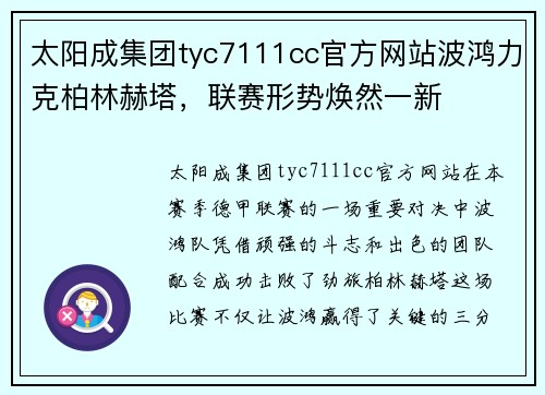 太阳成集团tyc7111cc官方网站波鸿力克柏林赫塔，联赛形势焕然一新
